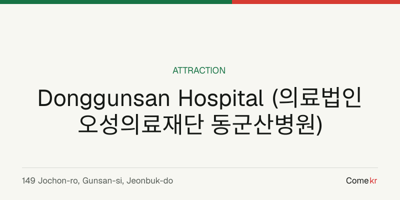 Donggunsan Hospital (의료법인 오성의료재단 동군산병원) travel guide