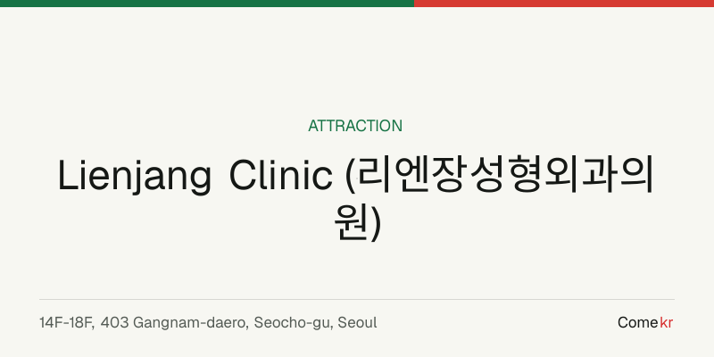 Lienjang Clinic (리엔장성형외과의원) travel guide
