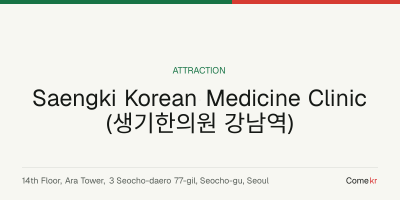 Saengki Korean Medicine Clinic (생기한의원 강남역) travel guide