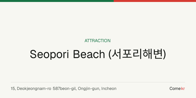 Seopori Beach (서포리해변) travel guide