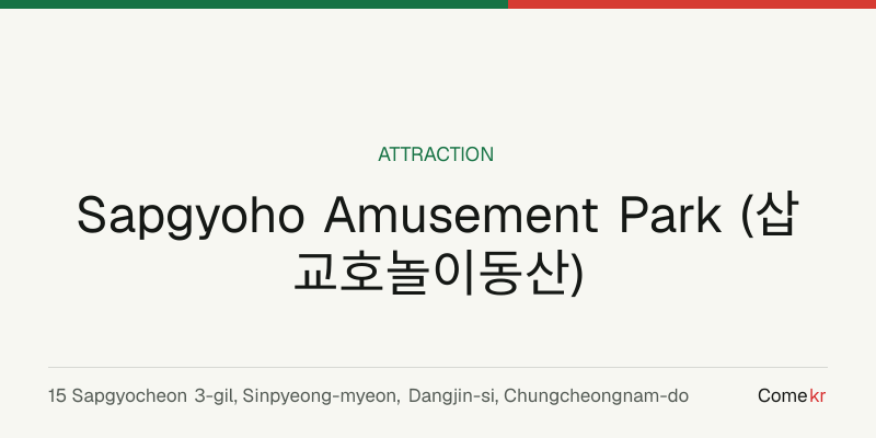 Sapgyoho Amusement Park (삽교호놀이동산) travel guide