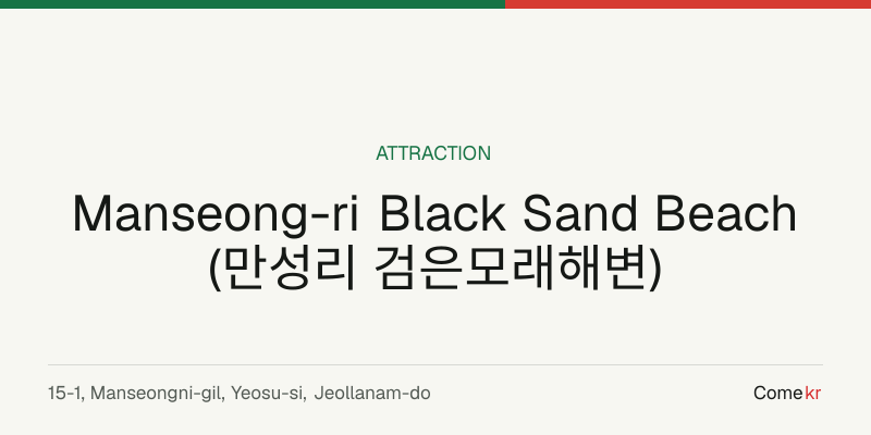 Manseong-ri Black Sand Beach (만성리 검은모래해변) travel guide