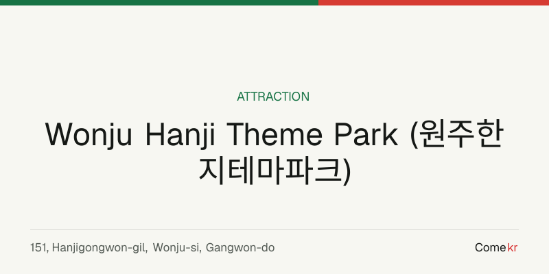 Wonju Hanji Theme Park (원주한지테마파크) travel guide