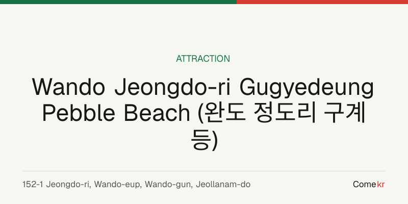 Wando Jeongdo-ri Gugyedeung Pebble Beach (완도 정도리 구계등) travel guide