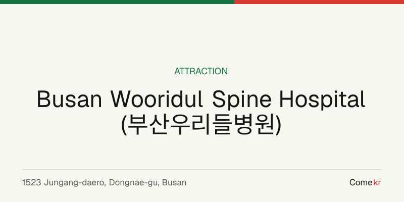 Busan Wooridul Spine Hospital (부산우리들병원) travel guide