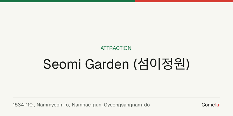 Seomi Garden (섬이정원) travel guide