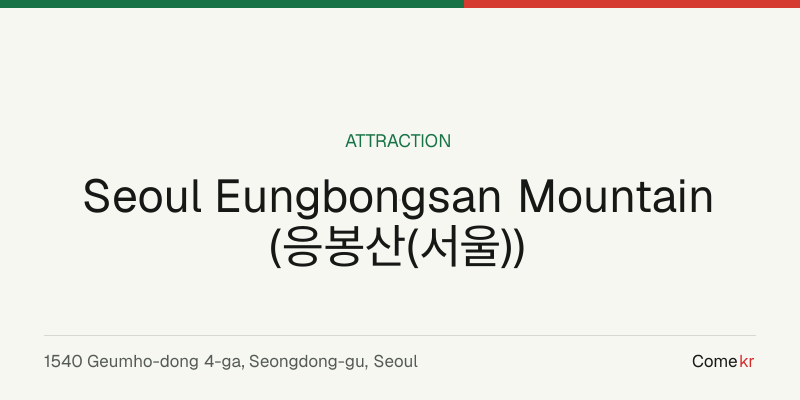 Seoul Eungbongsan Mountain (응봉산(서울)) travel guide