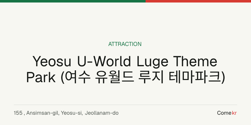 Yeosu U-World Luge Theme Park (여수 유월드 루지 테마파크) travel guide