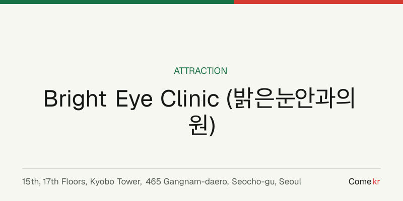 Bright Eye Clinic (밝은눈안과의원) travel guide