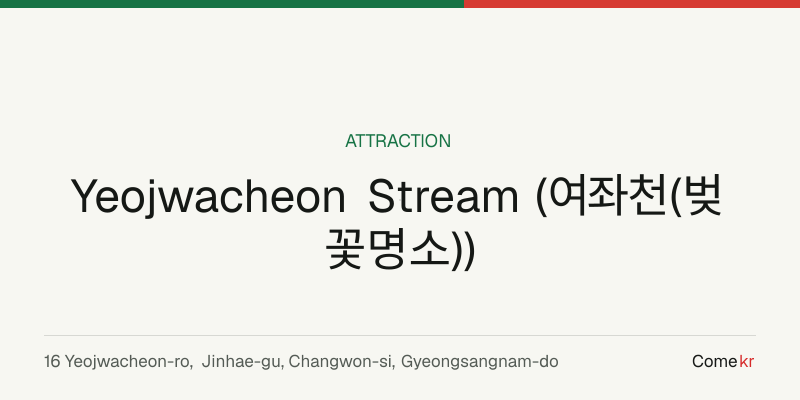 Yeojwacheon Stream (여좌천(벚꽃명소)) travel guide