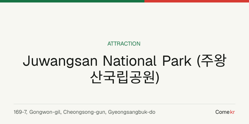 Juwangsan National Park (주왕산국립공원) travel guide