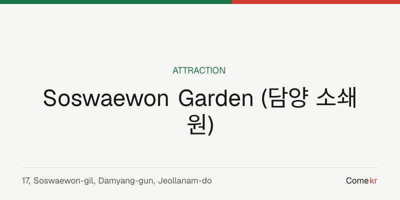 Soswaewon Garden (담양 소쇄원) travel guide