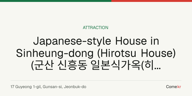 Japanese-style House in Sinheung-dong (Hirotsu House) (군산 신흥동 일본식가옥(히로쓰 가옥)) travel guide