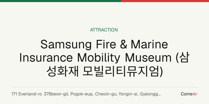 Samsung Fire & Marine Insurance Mobility Museum (삼성화재 모빌리티뮤지엄) travel guide