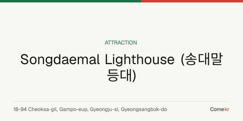 Songdaemal Lighthouse (송대말 등대) travel guide