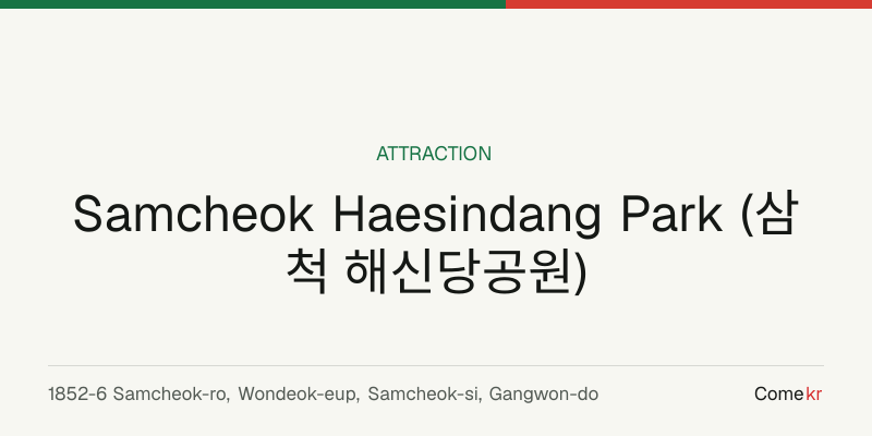 Samcheok Haesindang Park (삼척 해신당공원) travel guide