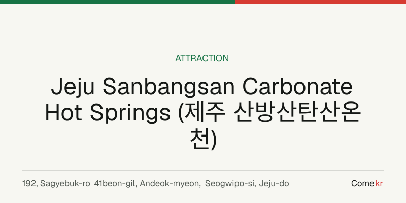 Jeju Sanbangsan Carbonate Hot Springs (제주 산방산탄산온천) travel guide