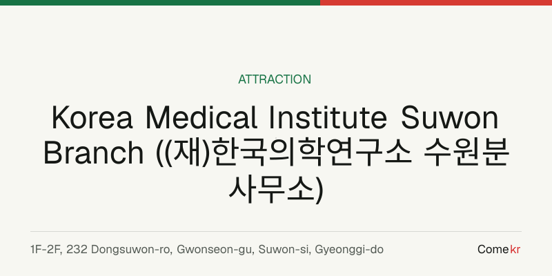 Korea Medical Institute Suwon Branch ((재)한국의학연구소 수원분사무소) travel guide