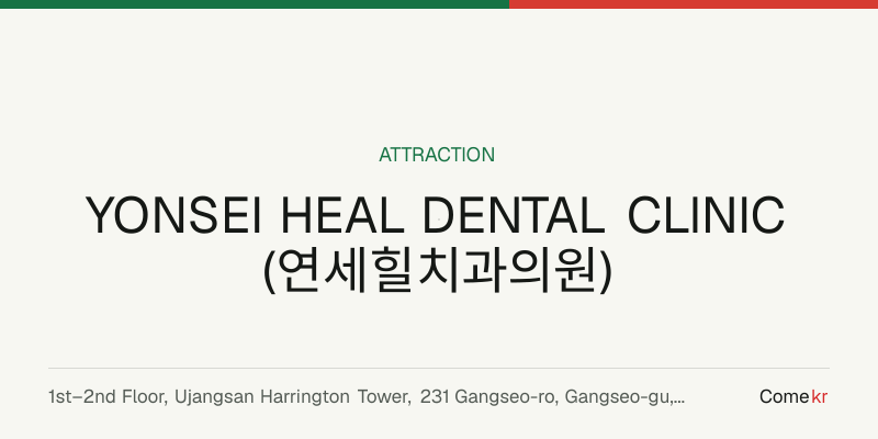 YONSEI HEAL DENTAL CLINIC (연세힐치과의원) travel guide
