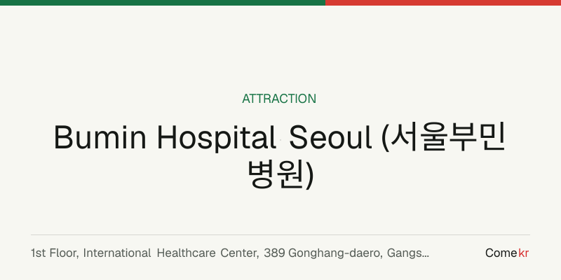 Bumin Hospital Seoul (서울부민병원) travel guide