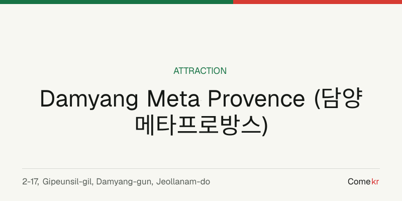 Damyang Meta Provence (담양 메타프로방스) travel guide