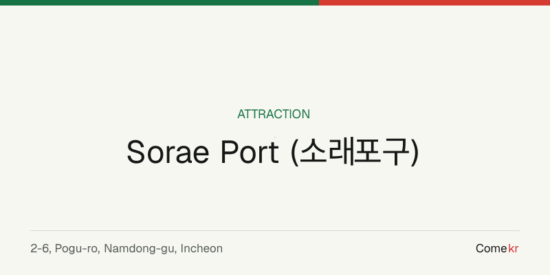 Sorae Port (소래포구) travel guide