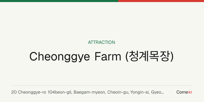 Cheonggye Farm (청계목장) travel guide