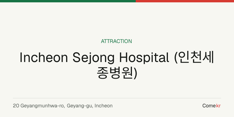 Incheon Sejong Hospital (인천세종병원) travel guide