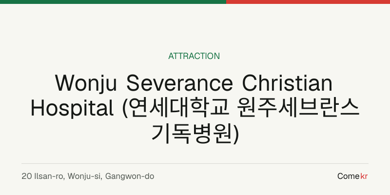 Wonju Severance Christian Hospital (연세대학교 원주세브란스기독병원) travel guide