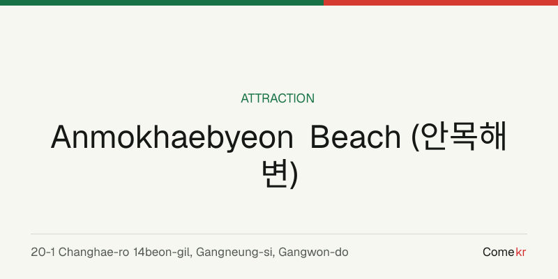 Anmokhaebyeon Beach (안목해변) travel guide