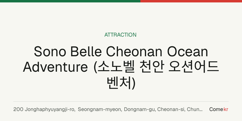 Sono Belle Cheonan Ocean Adventure (소노벨 천안 오션어드벤처) travel guide