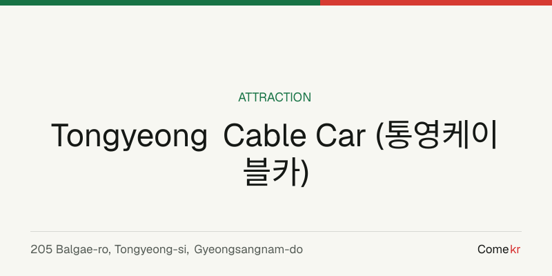 Tongyeong Cable Car (통영케이블카) travel guide
