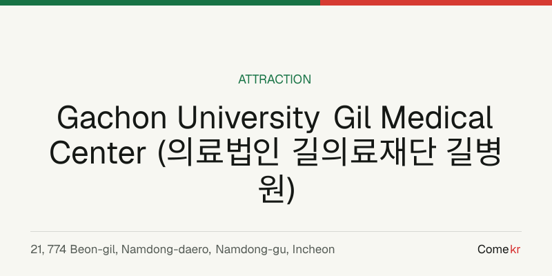 Gachon University Gil Medical Center (의료법인 길의료재단 길병원) travel guide