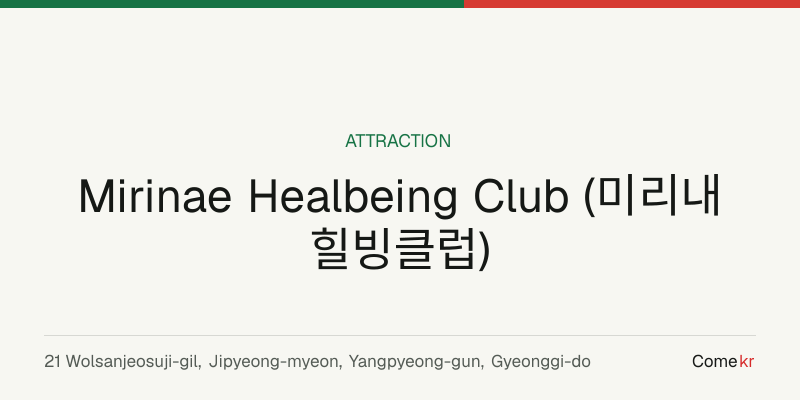 Mirinae Healbeing Club (미리내 힐빙클럽) travel guide