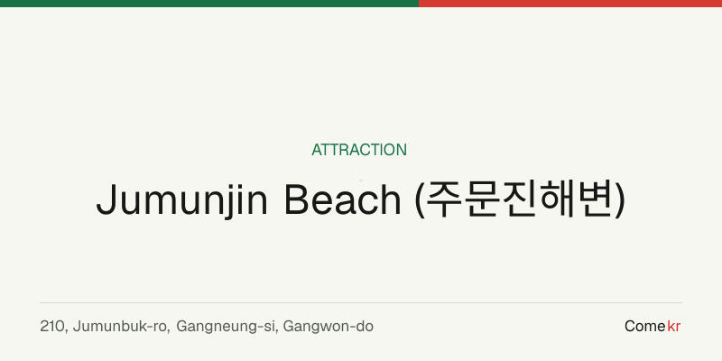 Jumunjin Beach (주문진해변) travel guide
