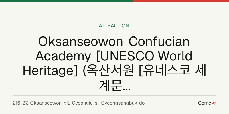 Oksanseowon Confucian Academy [UNESCO World Heritage] (옥산서원 [유네스코 세계문화유산]) travel guide