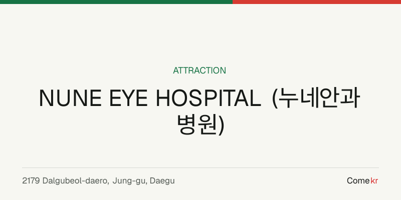 NUNE EYE HOSPITAL (누네안과병원) travel guide