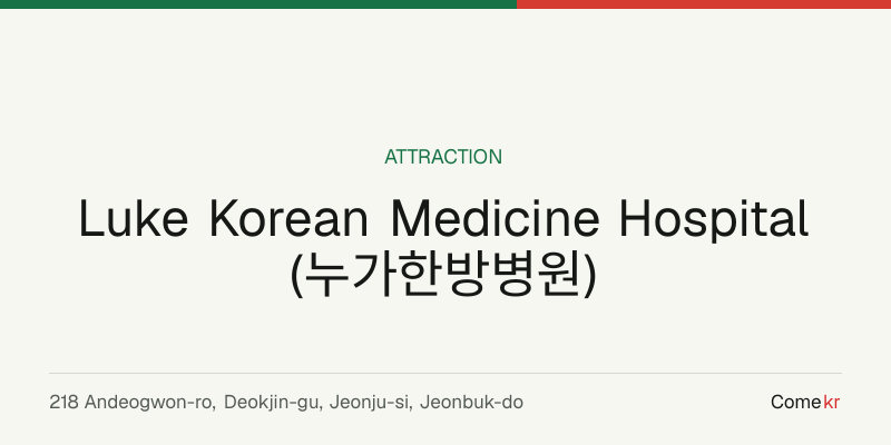 Luke Korean Medicine Hospital (누가한방병원) travel guide