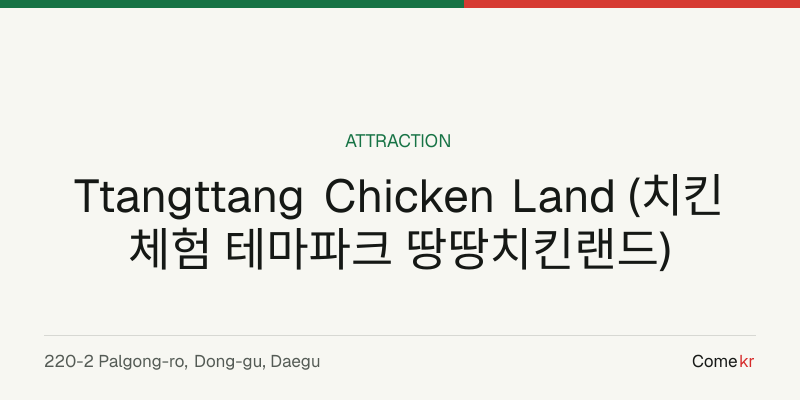 Ttangttang Chicken Land (치킨체험 테마파크 땅땅치킨랜드) travel guide