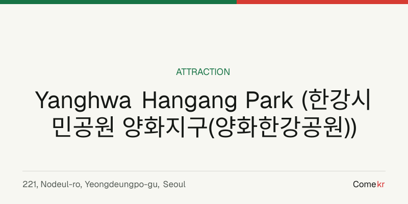 Yanghwa Hangang Park (한강시민공원 양화지구(양화한강공원)) travel guide