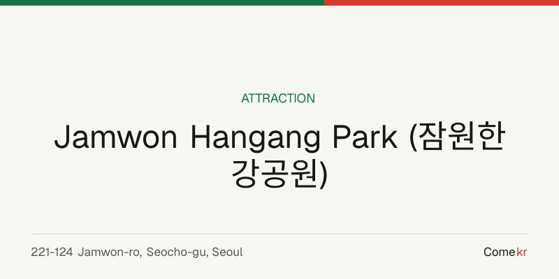 Jamwon Hangang Park (잠원한강공원) travel guide