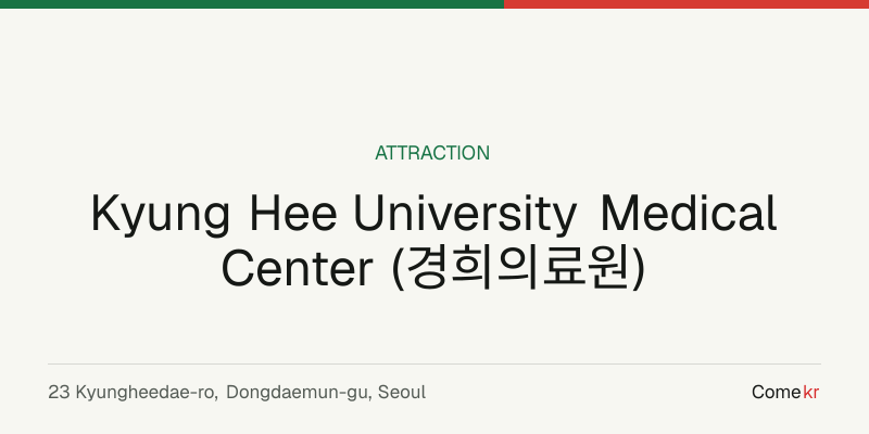 Kyung Hee University Medical Center (경희의료원) travel guide