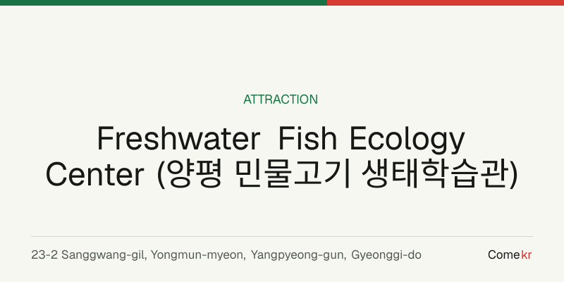 Freshwater Fish Ecology Center (양평 민물고기 생태학습관) travel guide