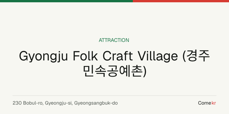 Gyongju Folk Craft Village (경주민속공예촌) travel guide