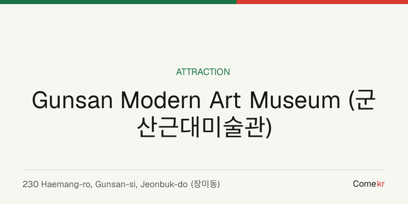 Gunsan Modern Art Museum (군산근대미술관) travel guide
