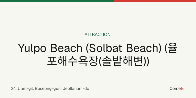 Yulpo Beach (Solbat Beach) (율포해수욕장(솔밭해변)) travel guide