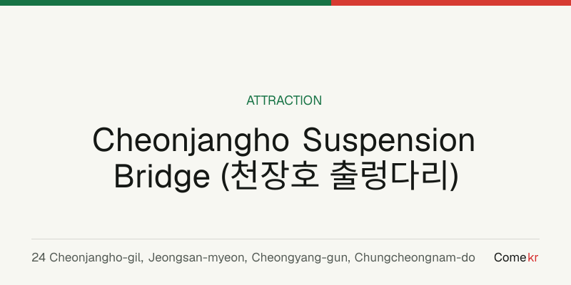 Cheonjangho Suspension Bridge (천장호 출렁다리) travel guide
