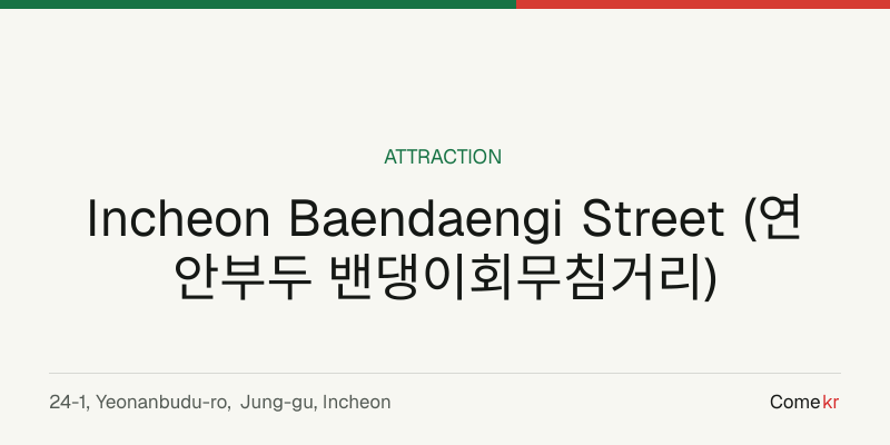 Incheon Baendaengi Street (연안부두 밴댕이회무침거리) travel guide