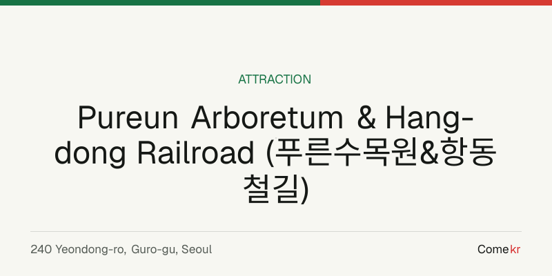 Pureun Arboretum & Hang-dong Railroad (푸른수목원&항동철길) travel guide
