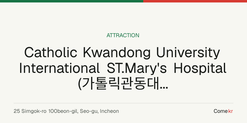 Catholic Kwandong University International ST.Mary's Hospital (가톨릭관동대학교 국제성모병원) travel guide
